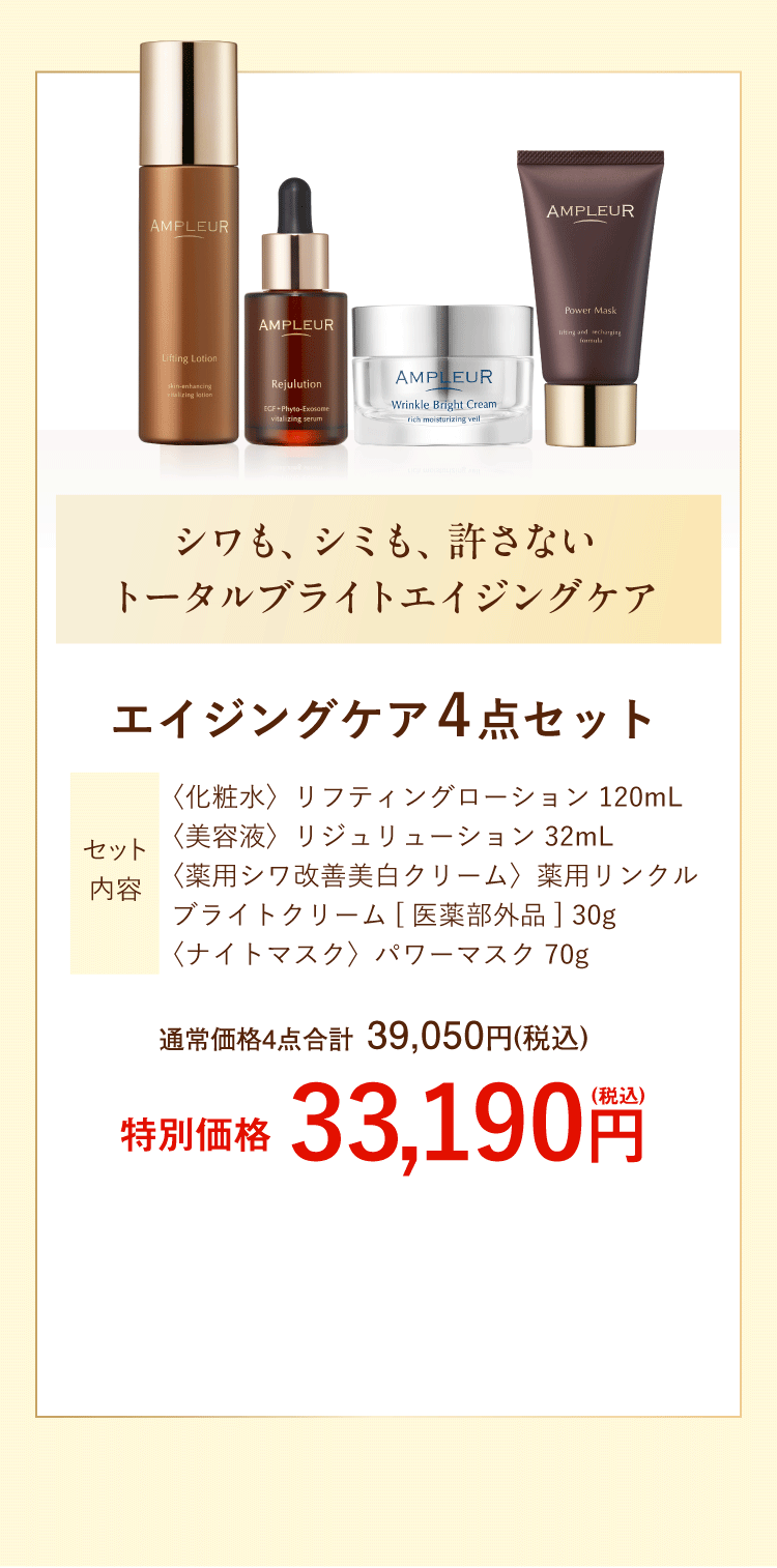 エイジングケア4点セット【セット内容】〈化粧水〉リフティングローション 120mL〈美容液〉リジュリューション 32mL〈薬用シワ改善美白クリーム〉薬用リンクルブライトクリーム[医薬部外品] 30g〈ナイトマスク〉パワーマスク 70g