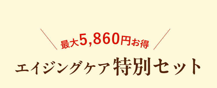 最大5,860円お得 エイジングケア特別セット