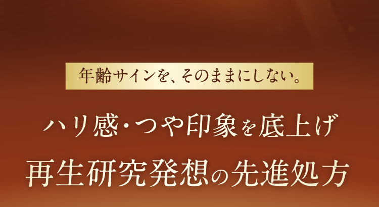ハリ感・つや印象を底上げ再生研究発想の先進処方