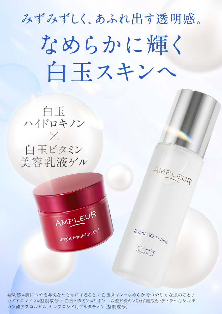 みず​みずしく、​あふれ出す透明感。​なめらかに輝く白玉スキンへ NEW