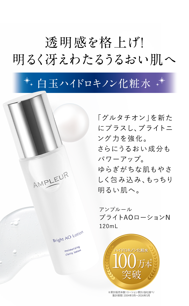透明感を格上げ！明るく冴えわたるうるおい肌へ