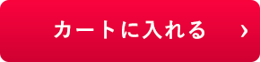 カートに入れる