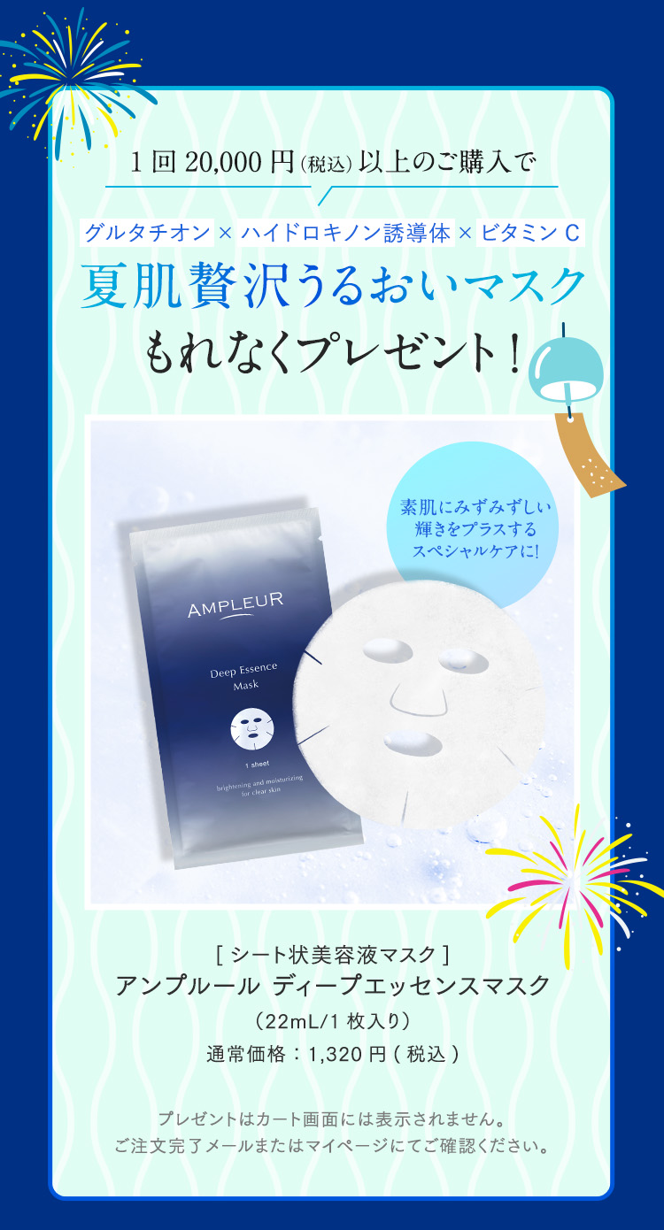 夏肌贅沢うるおいマスクもれなくプレゼント!