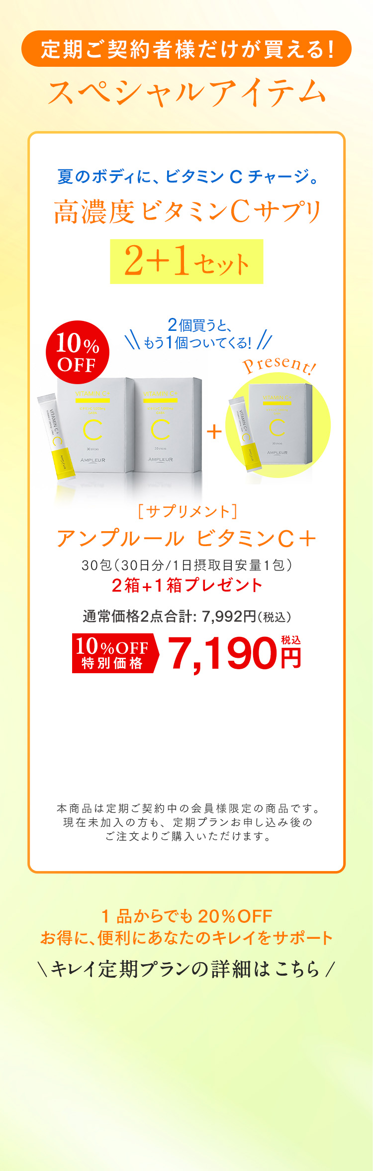 定期ご契約者様だけが買える！スペシャルアイテム 高濃度ビタミンCサプリ2+1セット