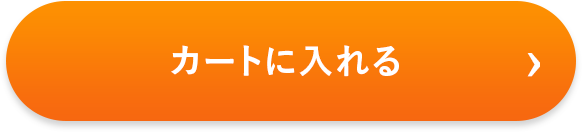 カートに入れる