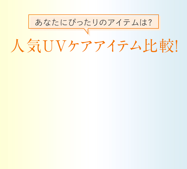 あなたにぴったりのアイテムは？人気UVケアアイテム比較！