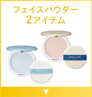 フェイスパウダー2アイテム