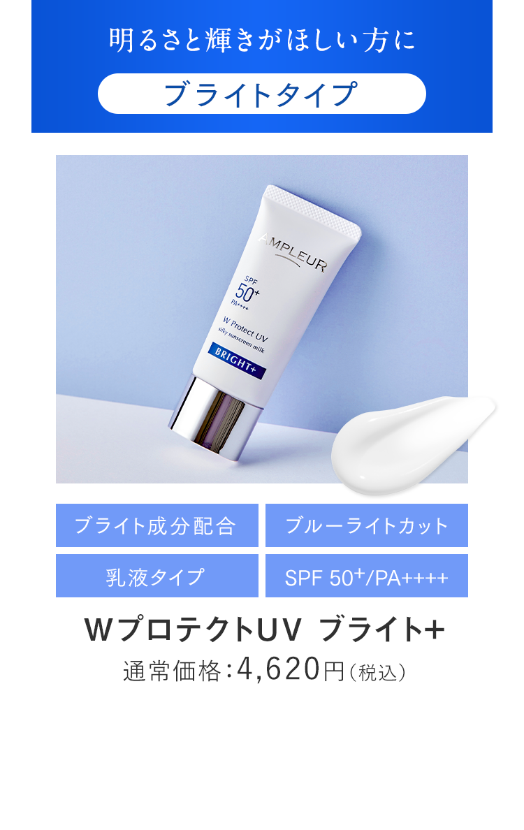 アンプルール WプロテクトUV ブライト+