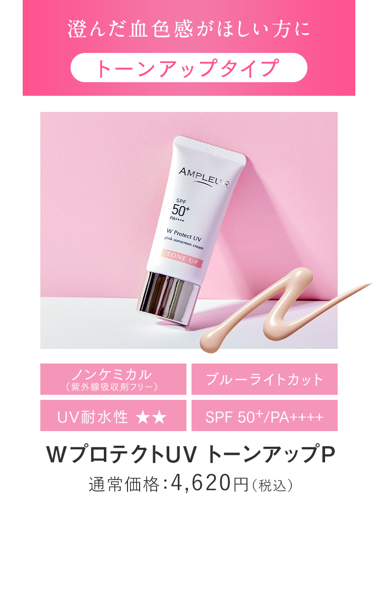 アンプルール WプロテクトUV トーンアップ P