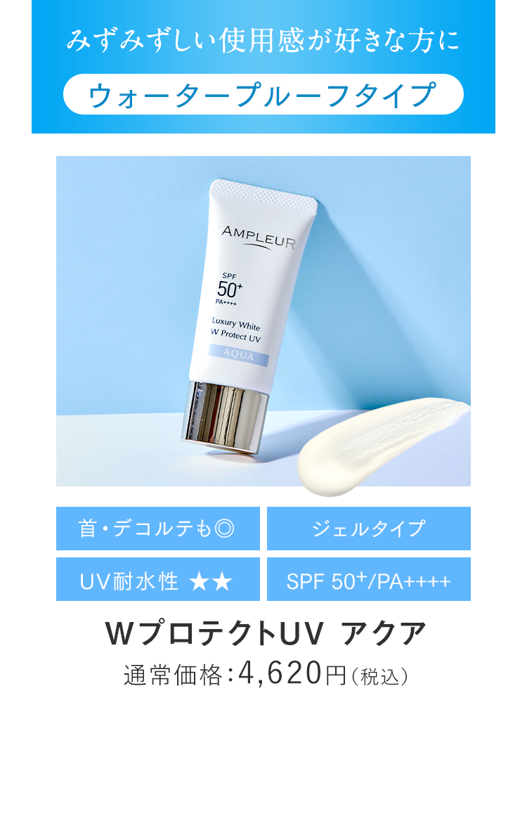 アンプルール WプロテクトUV アクア