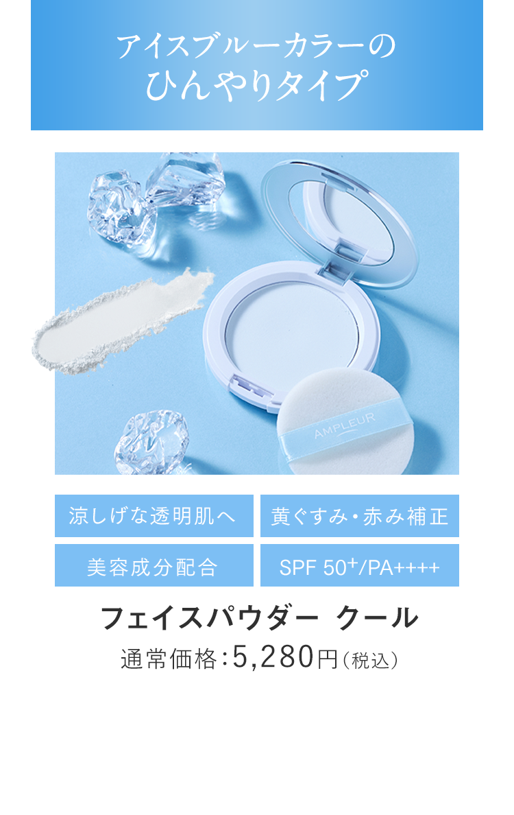 フェイスパウダークール