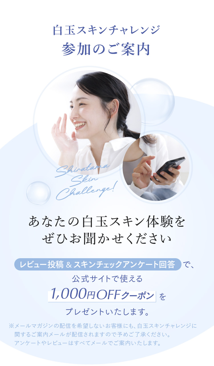 白玉スキンチャレンジ参加のご案内
