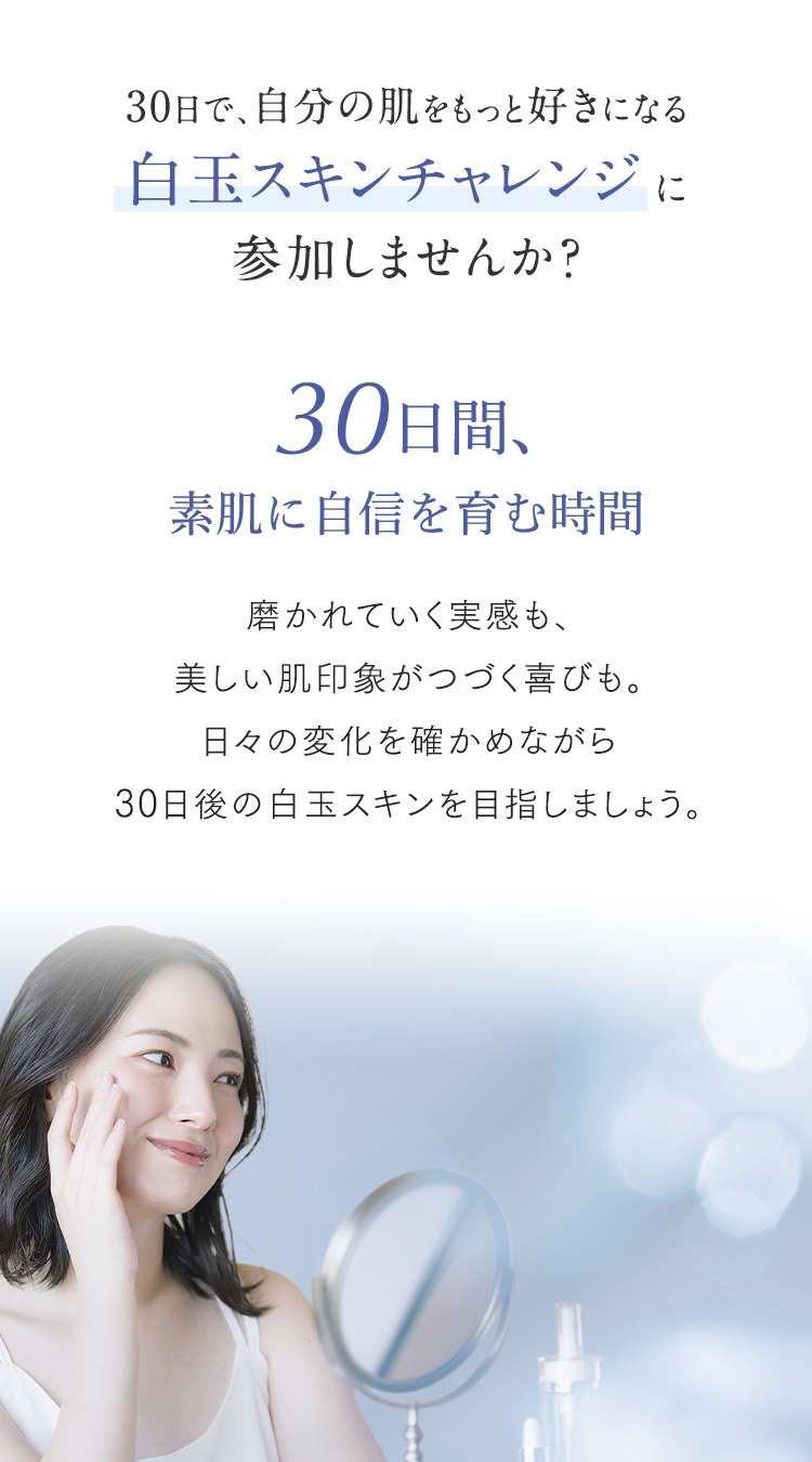 30日で、自分の肌をもっと好きになる白玉スキンチャレンジに参加しませんか？