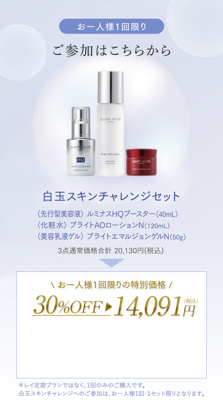 白チャレンジセットのご案内