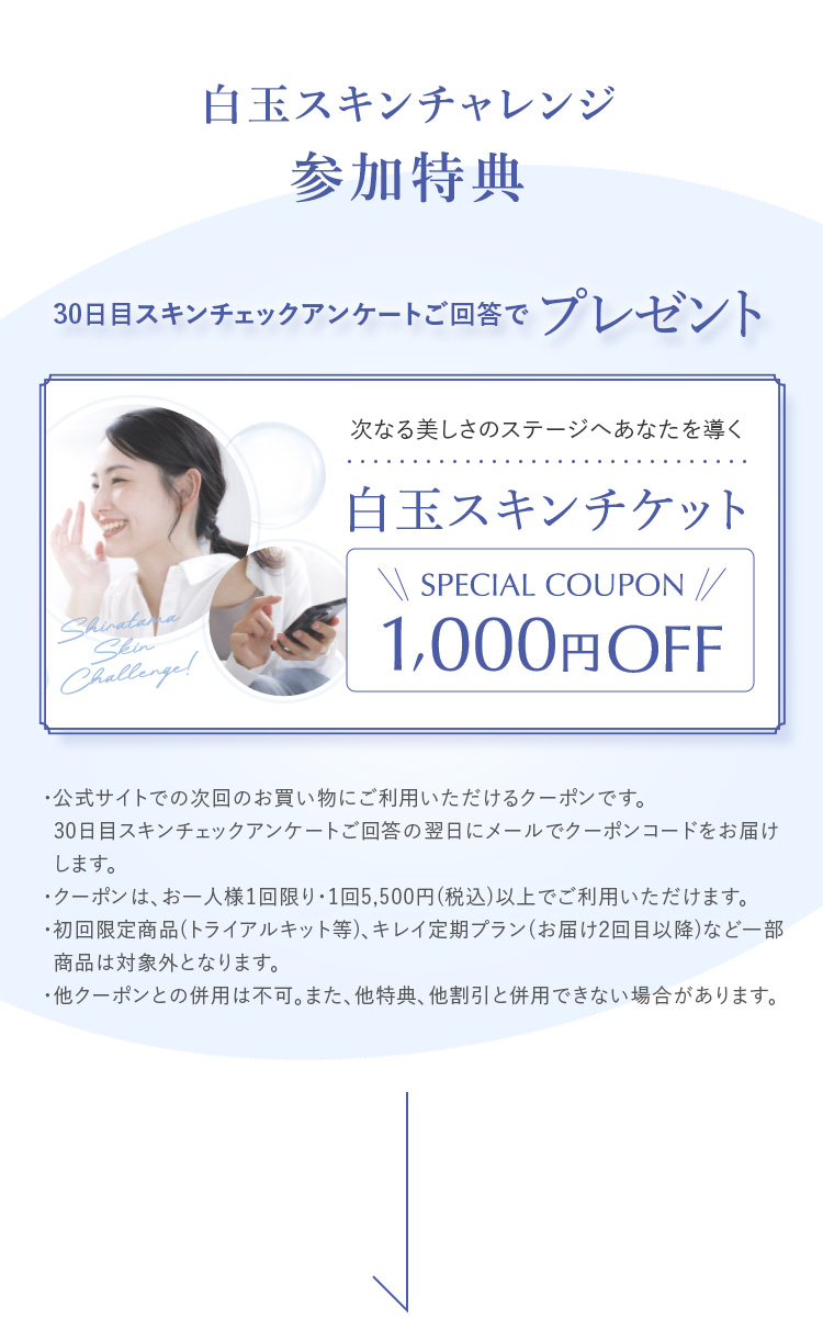 白玉スキンチャレンジ参加特典