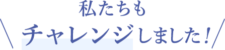 体験談をSNSでシェアして、友達と一緒にチャレンジ！