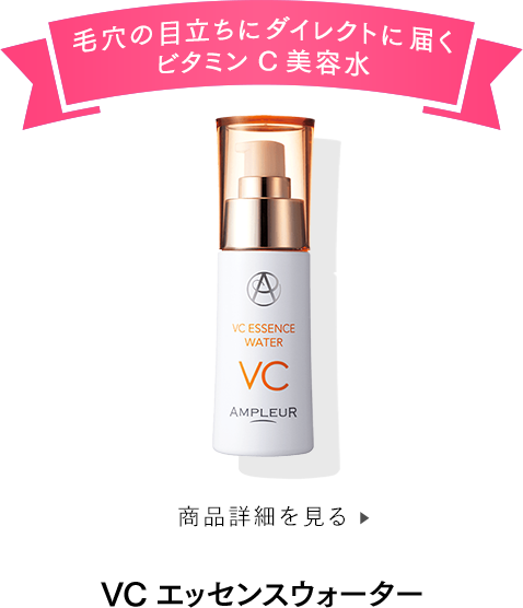 VCエッセンスウォーター