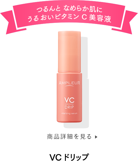 VCドリップ