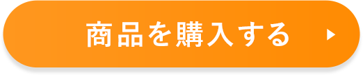 商品を購入する