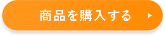 商品を購入する