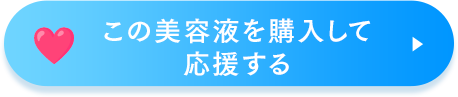 この美容液を購入して応援する