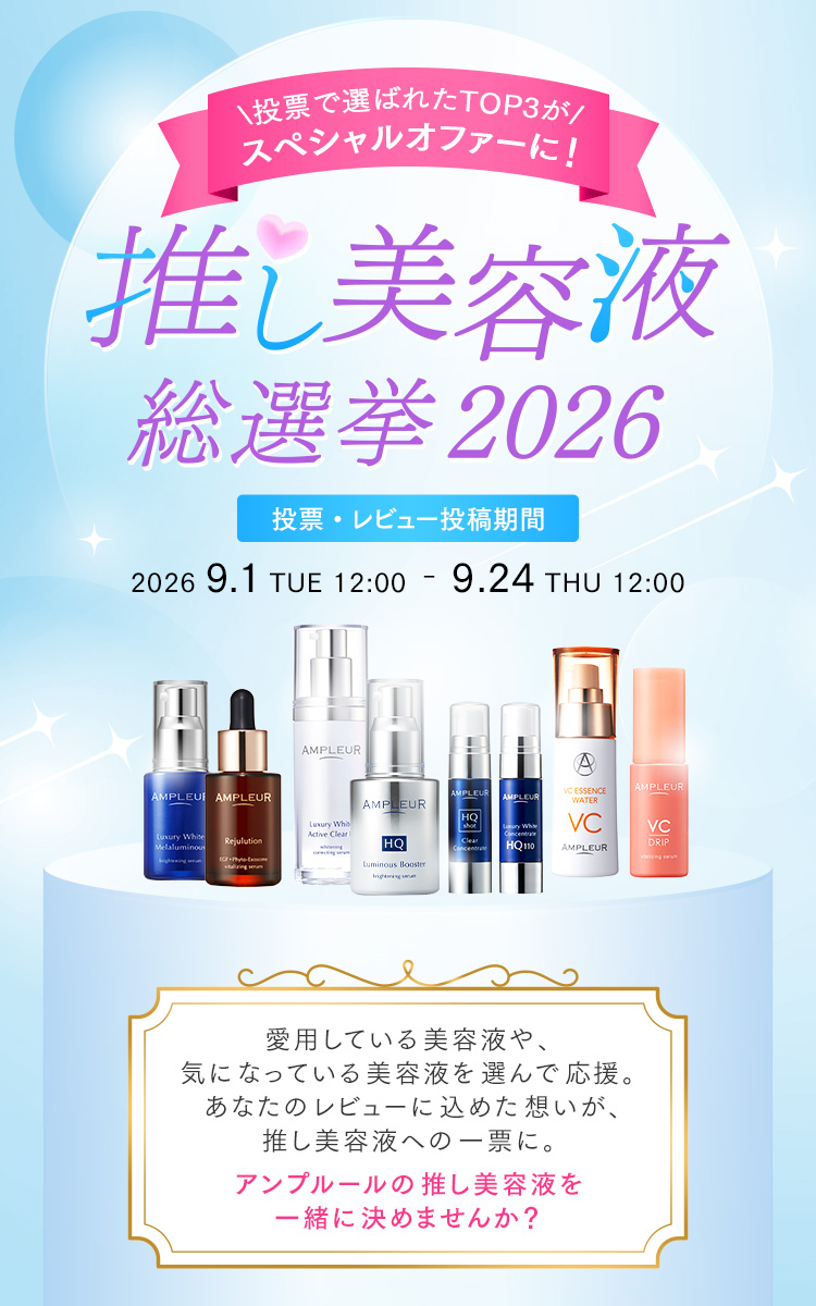 推し美容液総選挙2026
