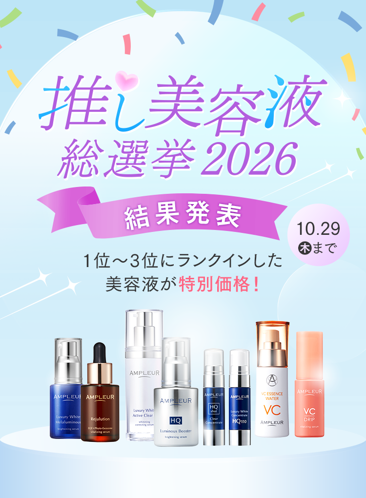 推し美容液総選挙2026｜美白スキンケアならドクターズコスメのアンプ