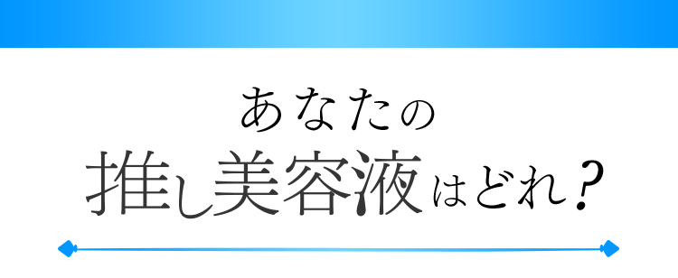 あなたの推し美容液はどれ？