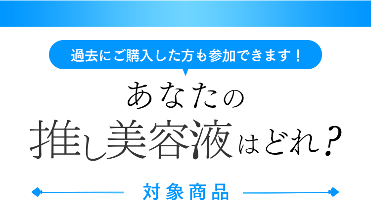 あなたの推し美容液はどれ？