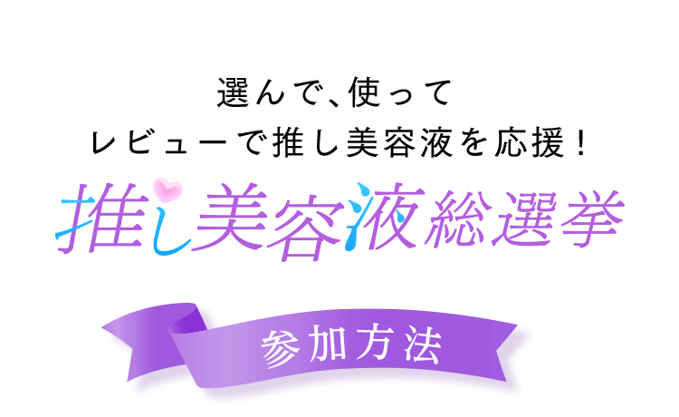あなたの推し美容液はどれ？