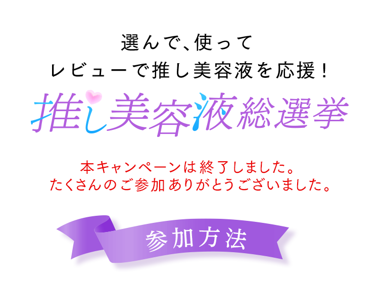 あなたの推し美容液はどれ？