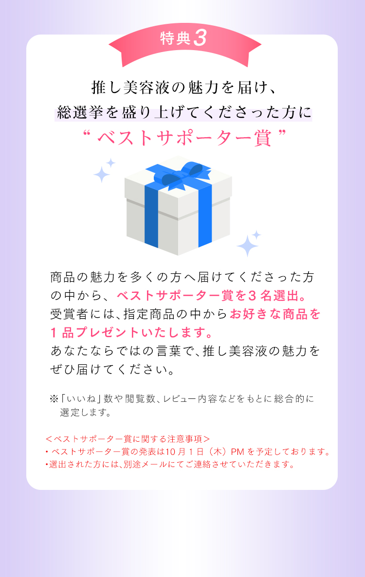 スペシャル特典3 ベストサポーター賞
