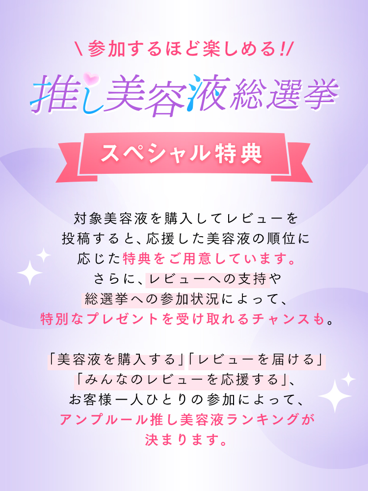 \参加する​ほど​楽しめる!/推し美容液総選挙 スペシャル特典