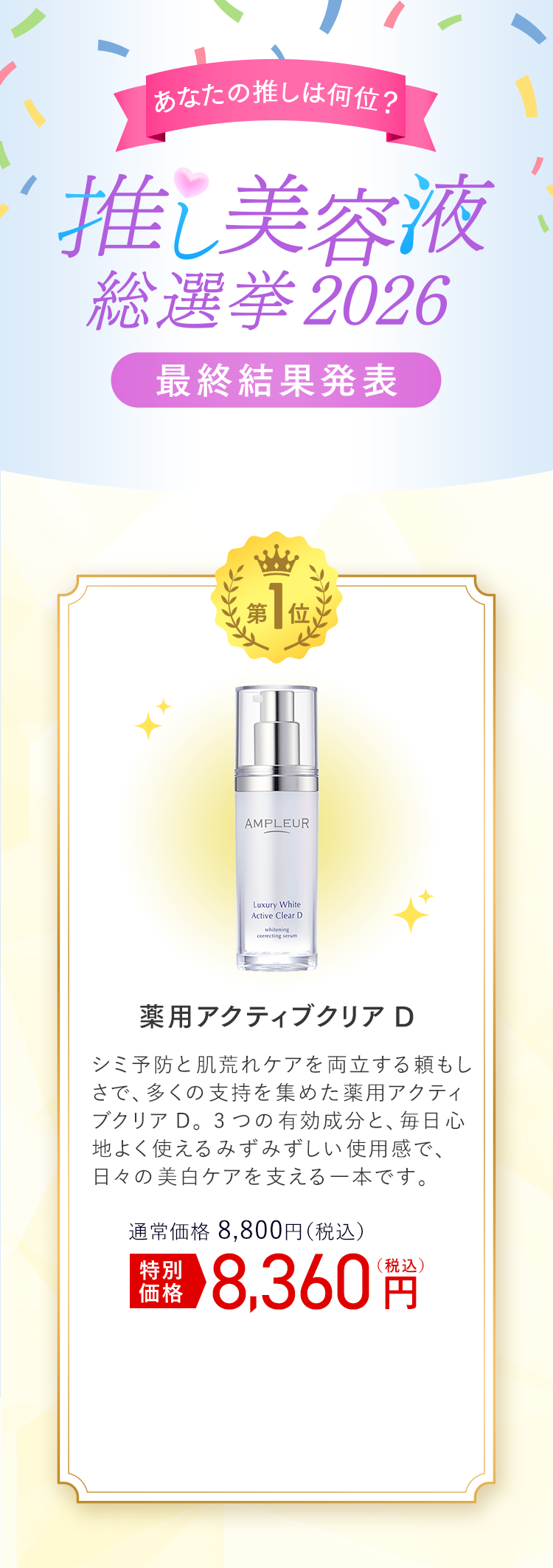 最終結果発表 第1位 薬用アクティブクリアD