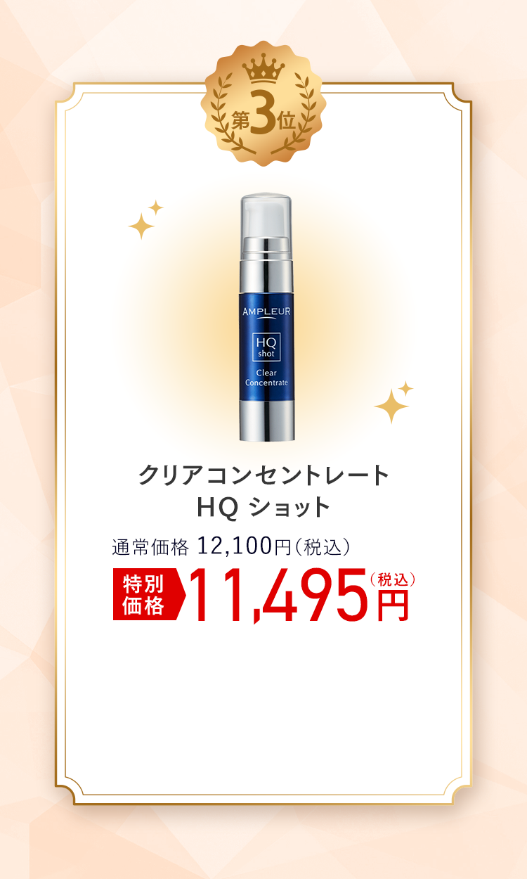 第3位 クリアコンセントレート HQショット