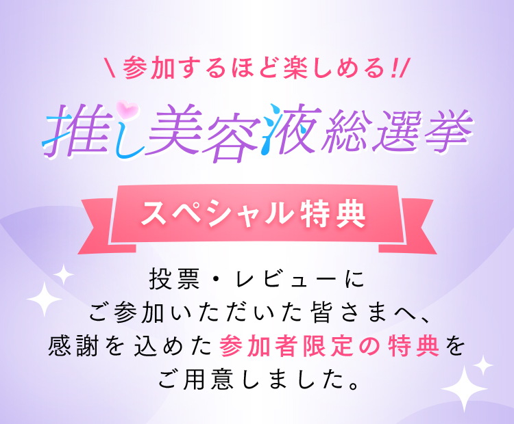 \参加する​ほど​楽しめる!/推し美容液総選挙 スペシャル特典
