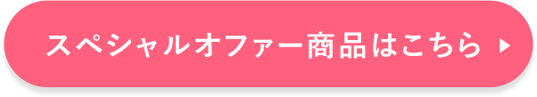 この美容液を購入して応援する