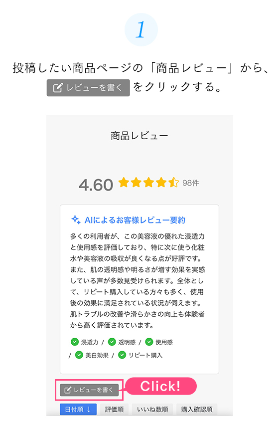 商品の発送後、1週間以内にご登録のメールアドレスへ、レビュー投稿依頼メールが配信されますので、投票したい美容液へ投稿してください。