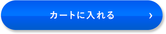 カートに入れる