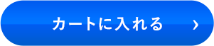 カートに入れる