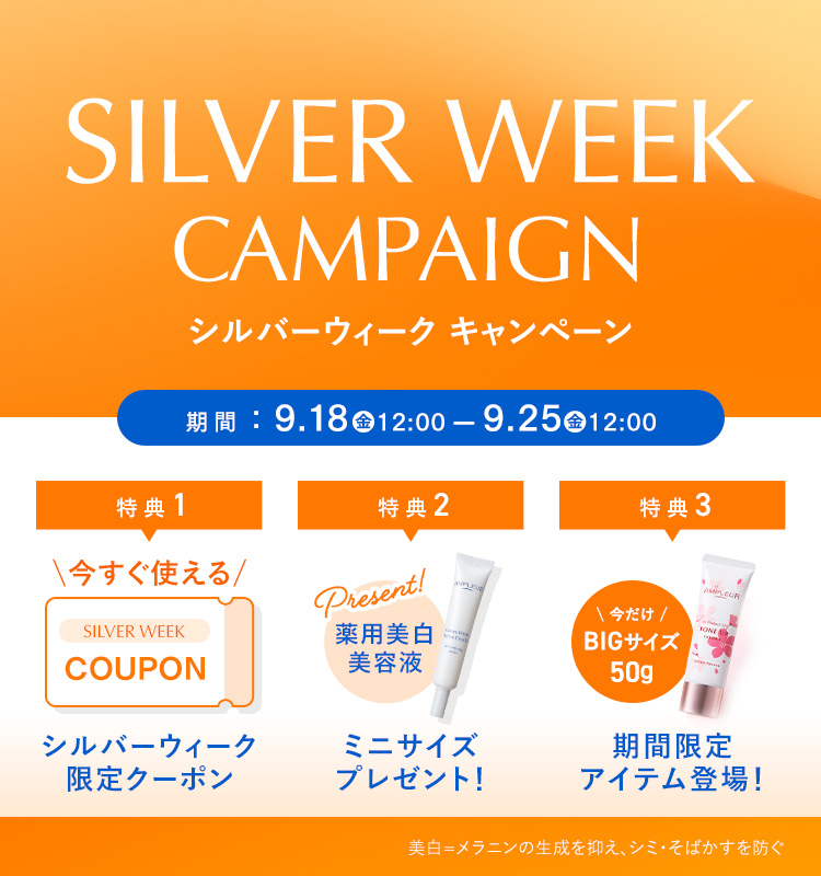シルバーウィークキャンペーン