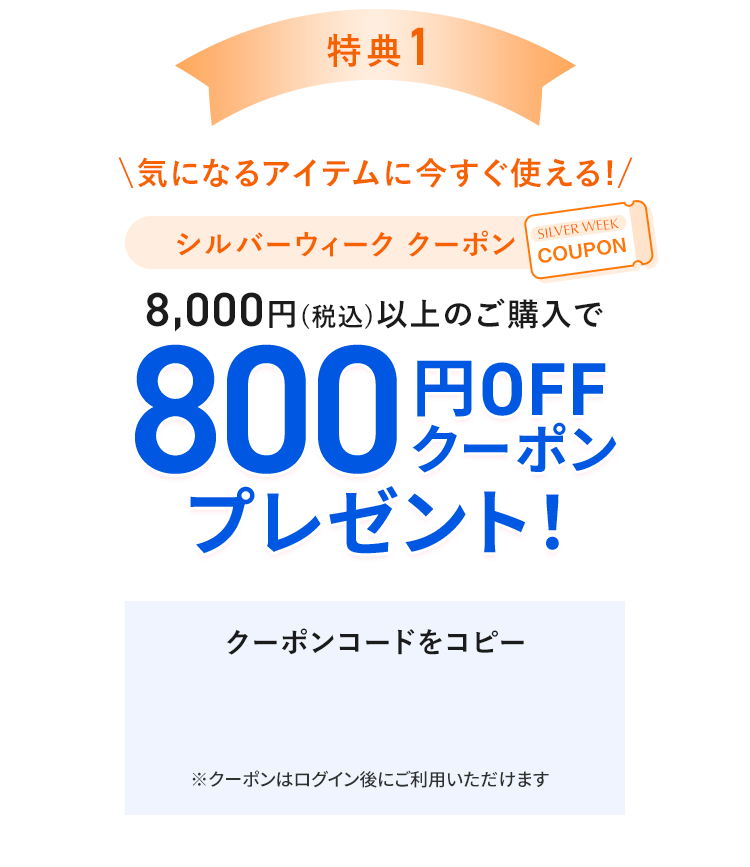 特典1 8,000円(税込)以上のご購入で800円OFFクーポンプレゼント！ 