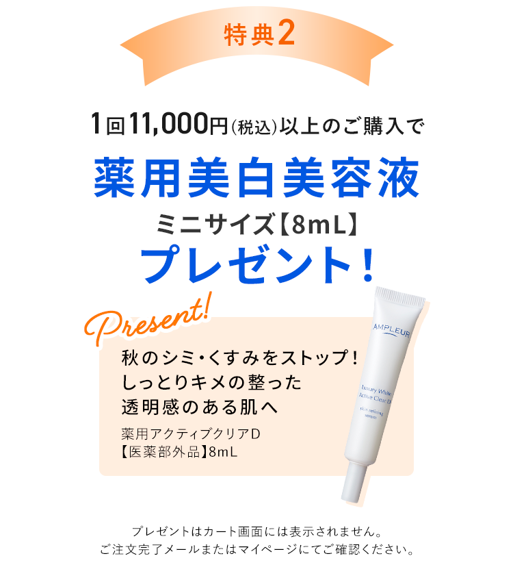 特典2 1回11,000円(税込)以上のご購入で薬用美白美容液ミニサイズ【8mL】プレゼント！