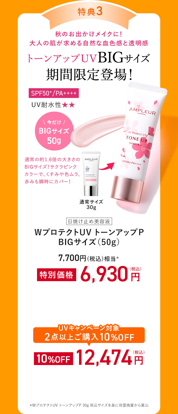 特典3 トーンアップUVBIGサイズ期間限定登場！