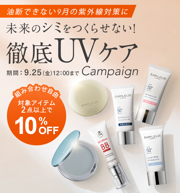 未来のシミをつくらせない！徹底UVケアCampaign 