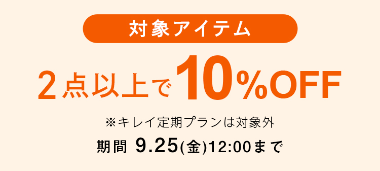 対象UVケアアイテム 2点以上で10％OFF