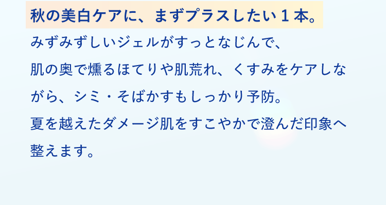 秋の美白ケアに、まずプラスしたい1本。