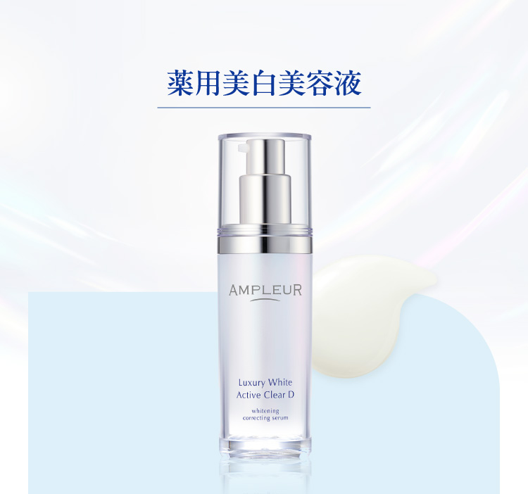 薬用美白美容液