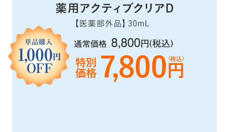 薬用アクティブクリアD　【医薬部外品】30mL　通常価格：8,800円(税込)のところ特別価格：7,800円(税込)