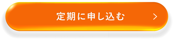 薬用アクティブクリアD キレイ定期プラン　1点をカートに入れる